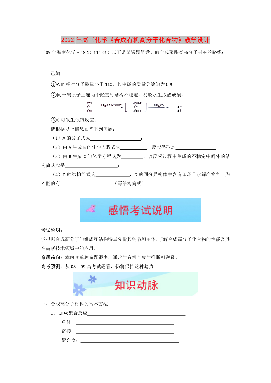 2022年高三化學(xué)《合成有機(jī)高分子化合物》教學(xué)設(shè)計(jì)_第1頁