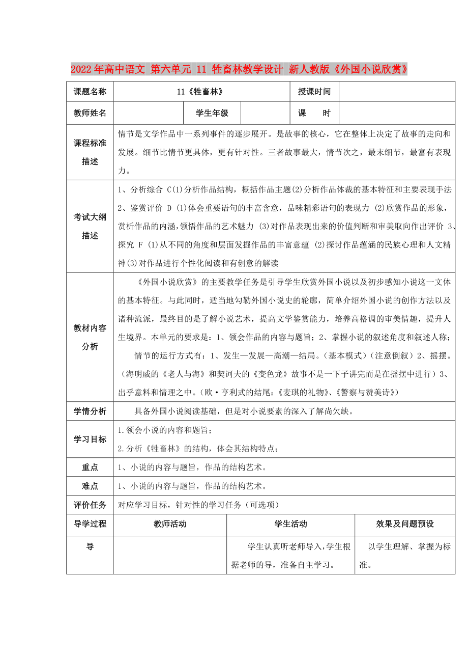 2022年高中語(yǔ)文 第六單元 11 牲畜林教學(xué)設(shè)計(jì) 新人教版《外國(guó)小說(shuō)欣賞》_第1頁(yè)