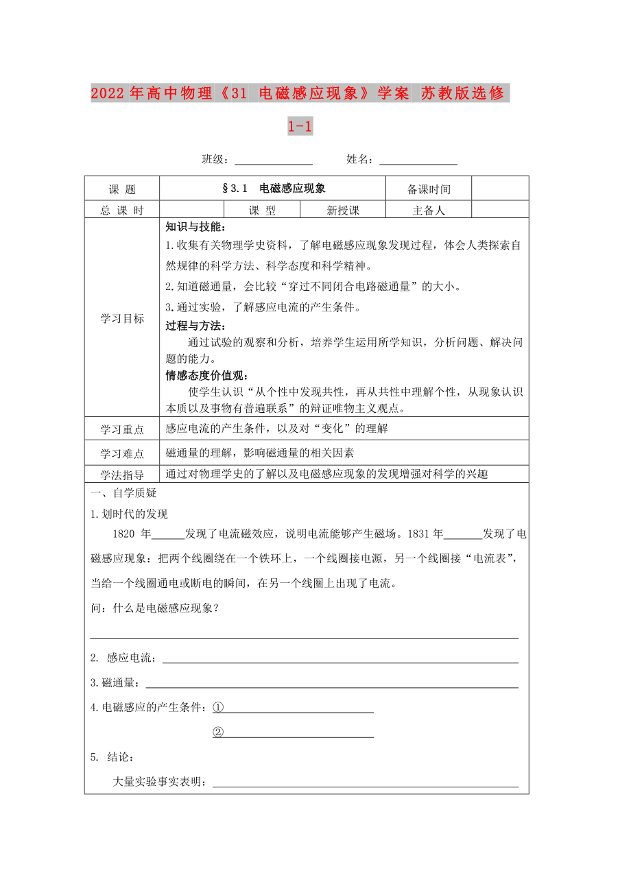 2022年高中物理《31 電磁感應現(xiàn)象》學案 蘇教版選修1-1_第1頁