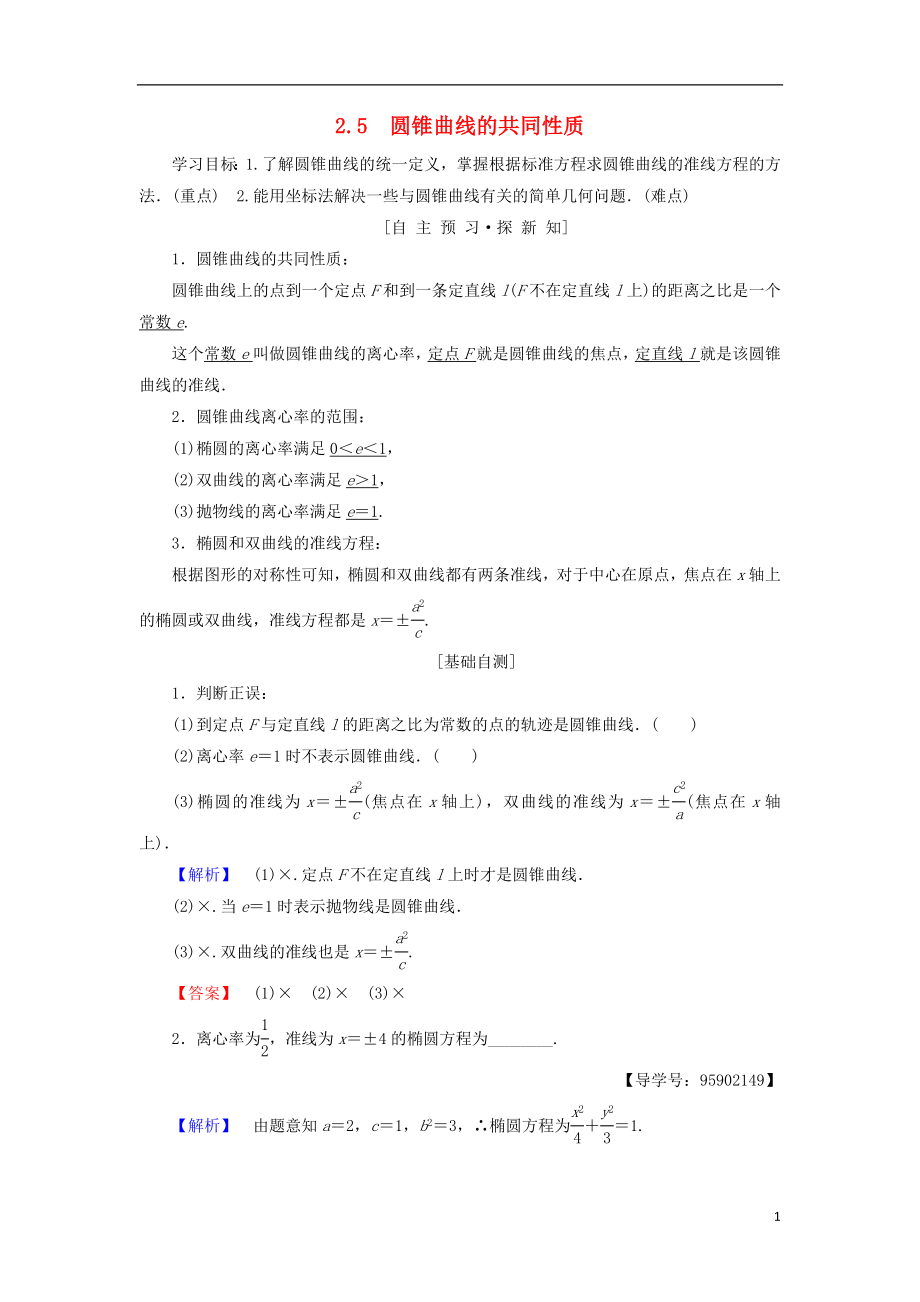 （江蘇專用）2018-2019學(xué)年高中數(shù)學(xué) 第二章 圓錐曲線與方程 2.5 圓錐曲線的共同性質(zhì)學(xué)案 蘇教版選修1-1_第1頁(yè)