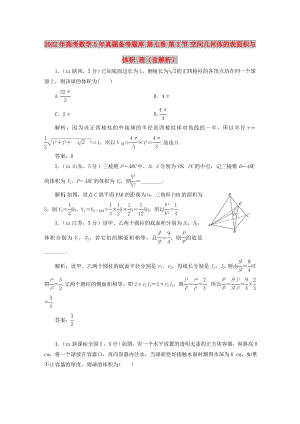 2022年高考數(shù)學(xué)5年真題備考題庫 第七章 第2節(jié) 空間幾何體的表面積與體積 理（含解析）