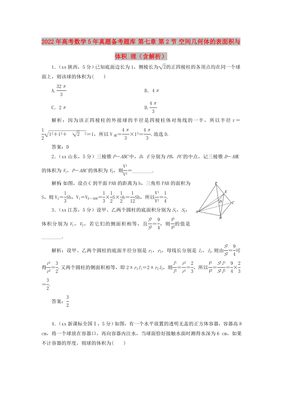 2022年高考數學5年真題備考題庫 第七章 第2節(jié) 空間幾何體的表面積與體積 理（含解析）_第1頁