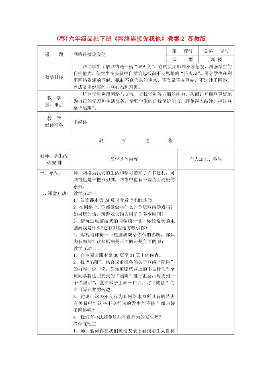 (春)六年級(jí)品社下冊(cè)《網(wǎng)絡(luò)連接你我他》教案2 蘇教版_第1頁