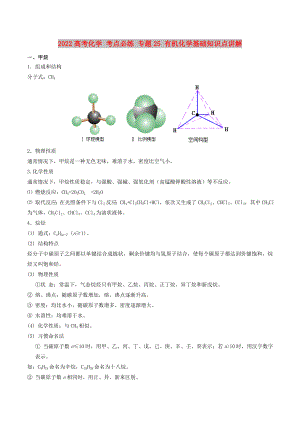 2022高考化學(xué) 考點必練 專題25 有機化學(xué)基礎(chǔ)知識點講解