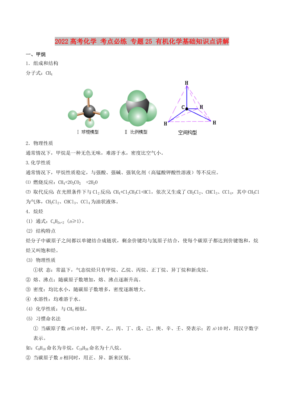 2022高考化學(xué) 考點必練 專題25 有機化學(xué)基礎(chǔ)知識點講解_第1頁