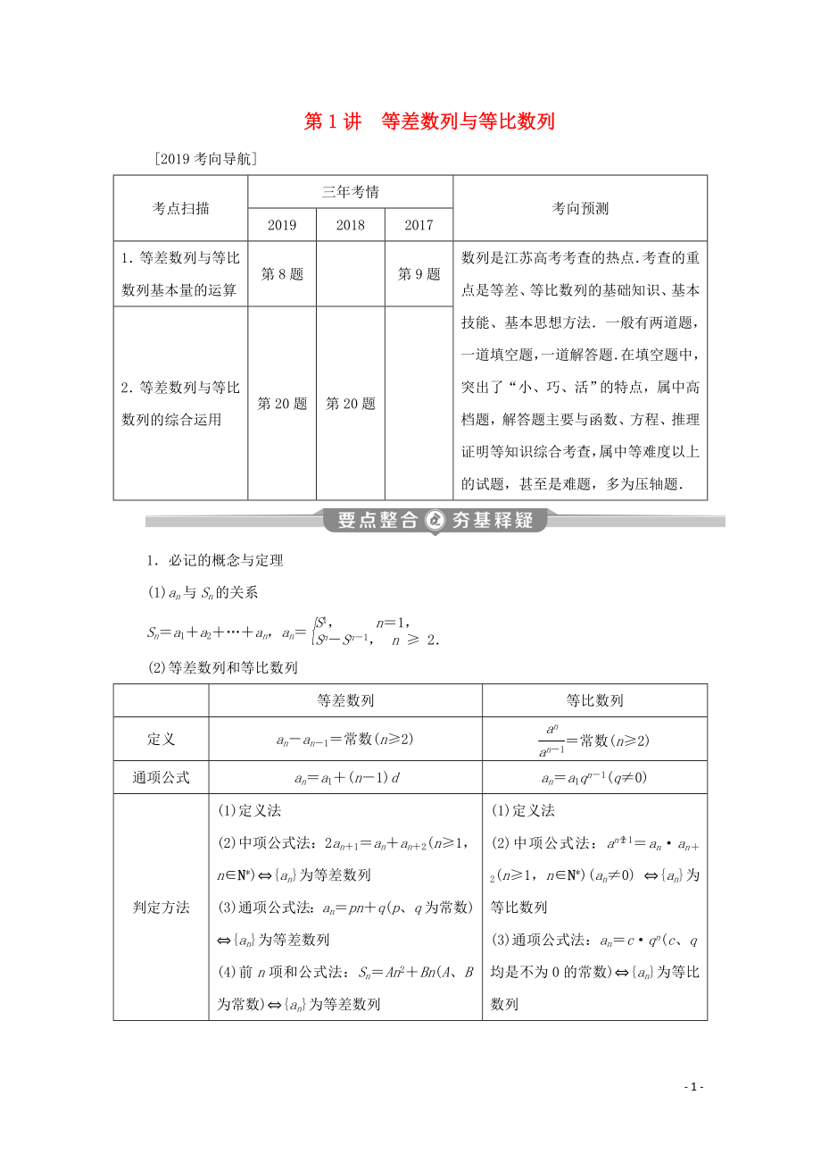 （江蘇專用）2020版高考數(shù)學(xué)二輪復(fù)習(xí) 專題三 數(shù)列 第1講 等差數(shù)列與等比數(shù)列學(xué)案 文 蘇教版_第1頁(yè)