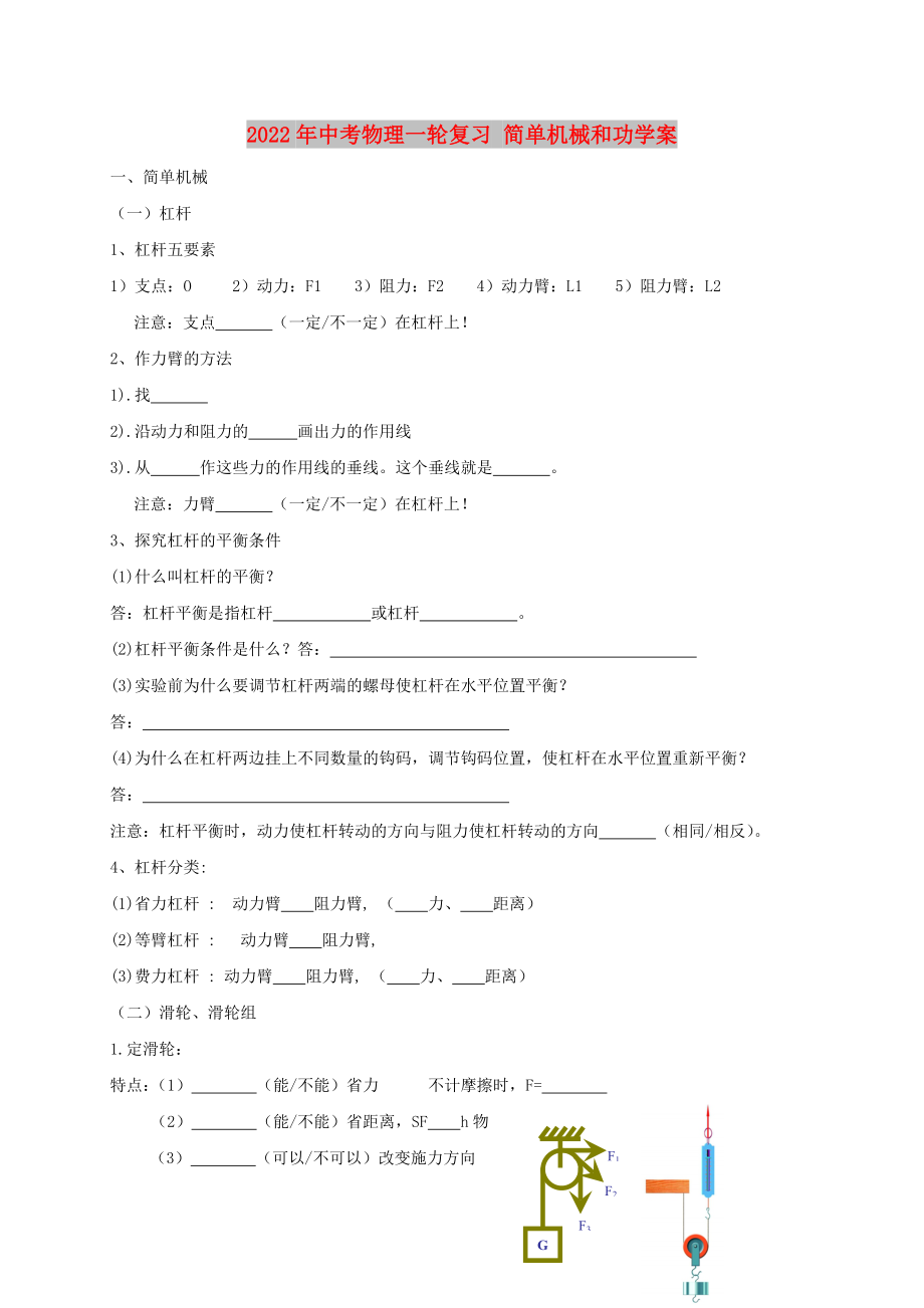 2022年中考物理一輪復(fù)習(xí) 簡單機(jī)械和功學(xué)案_第1頁