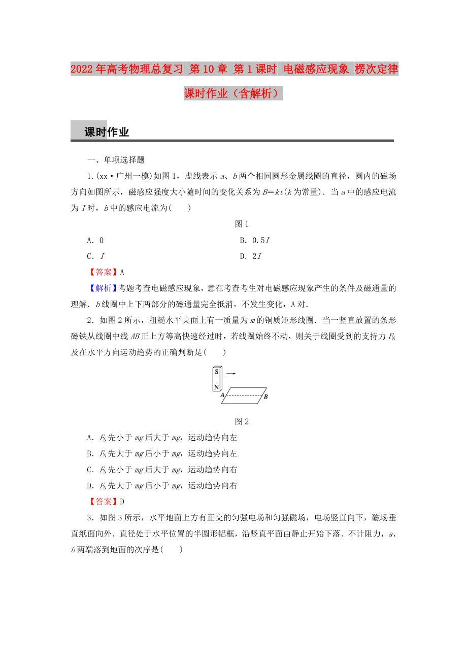 2022年高考物理總復(fù)習(xí) 第10章 第1課時 電磁感應(yīng)現(xiàn)象 楞次定律課時作業(yè)（含解析）_第1頁