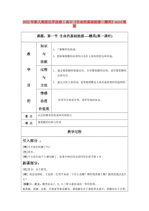 2022年新人教版化學(xué)選修1高中《生命的基礎(chǔ)能源—糖類》word教案