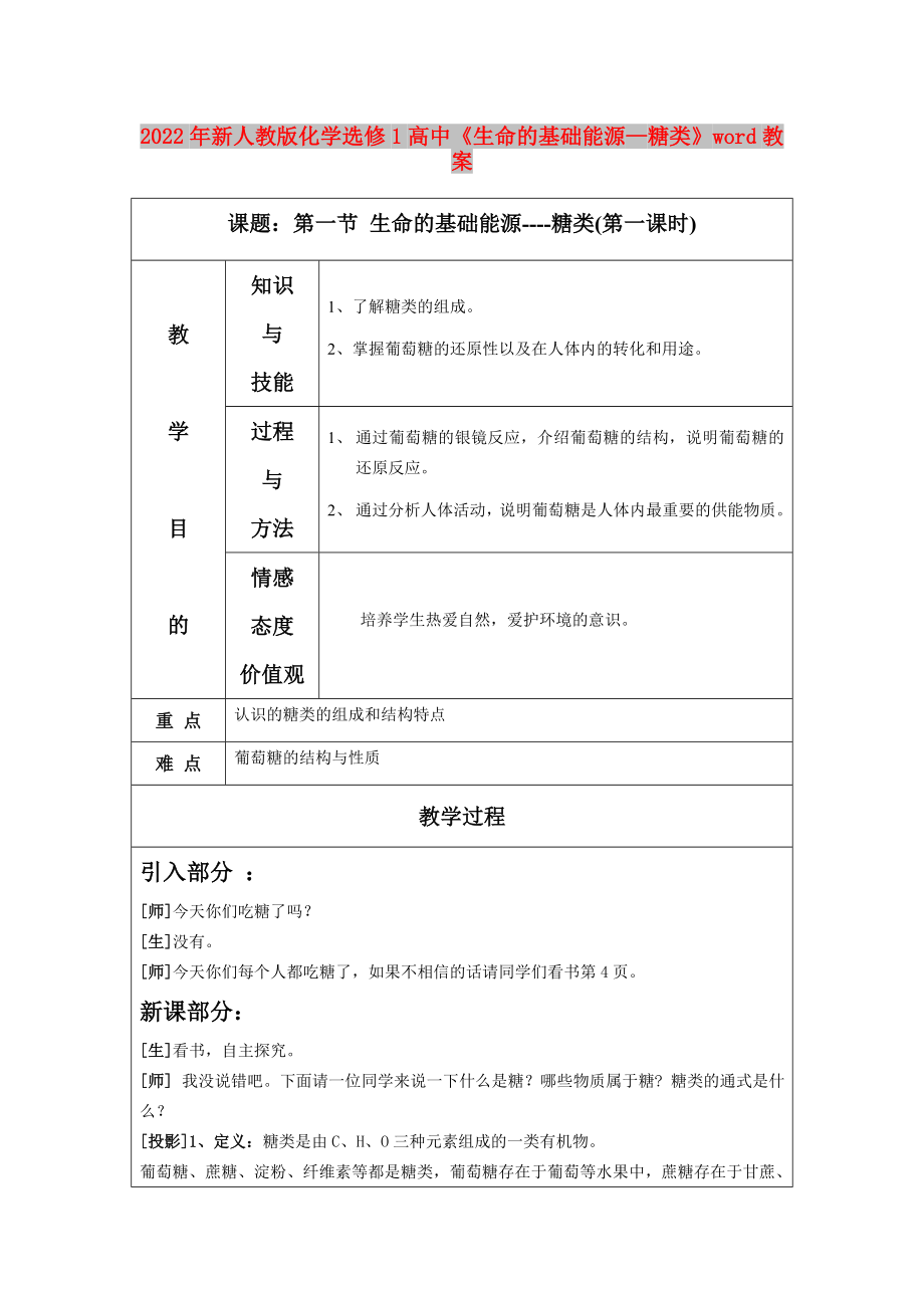 2022年新人教版化學選修1高中《生命的基礎(chǔ)能源—糖類》word教案_第1頁