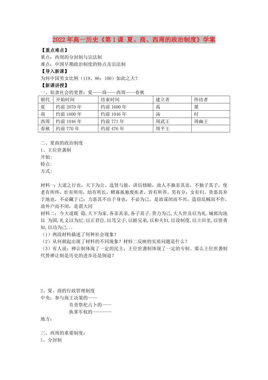 2022年高一歷史《第1課 夏、商、西周的政治制度》學案_第1頁