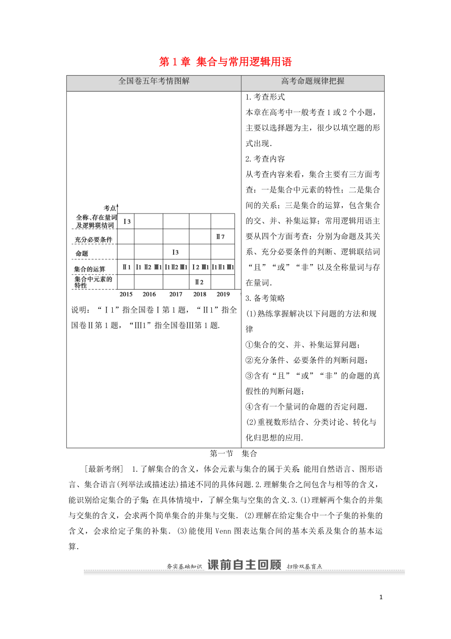 2021高考數(shù)學(xué)一輪復(fù)習(xí) 第1章 集合與常用邏輯用語 第1節(jié) 集合教學(xué)案 理 北師大版_第1頁