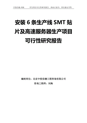 安装6条生产线SMT贴片及高速服务器生产项目可行性研究报告-模板