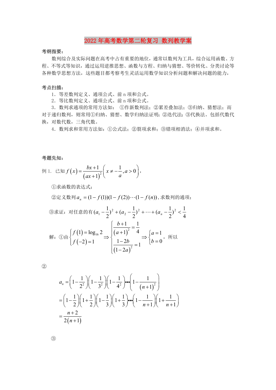 2022年高考數學第二輪復習 數列教學案_第1頁