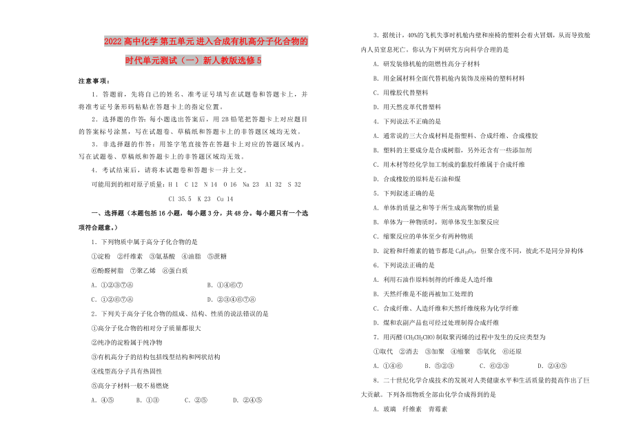 2022高中化学 第五单元 进入合成有机高分子化合物的时代单元测试（一）新人教版选修5_第1页