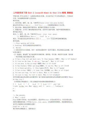 三年級(jí)英語(yǔ)下冊(cè) Unit 2 lesson10 where do they live教案 冀教版