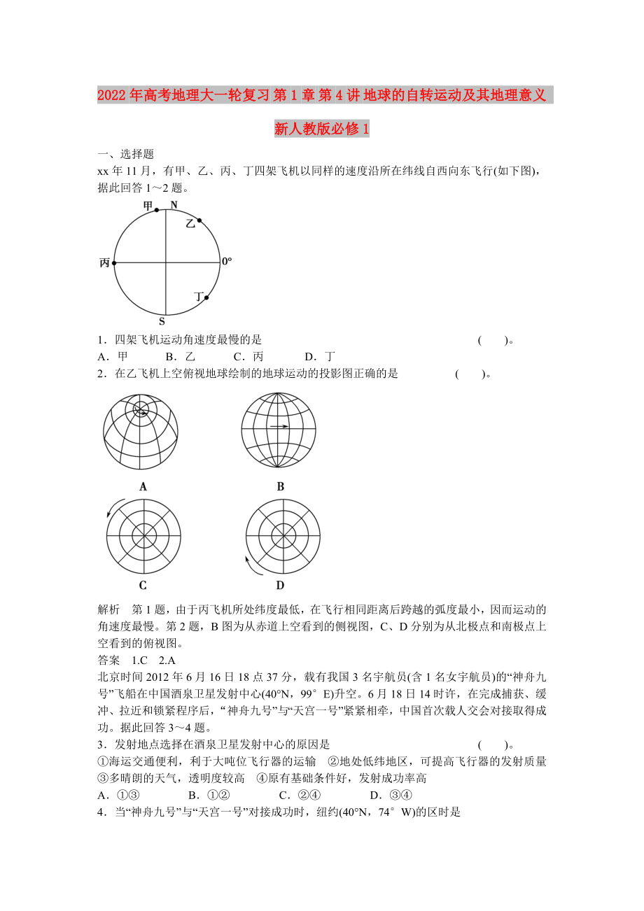 2022年高考地理大一輪復(fù)習 第1章 第4講 地球的自轉(zhuǎn)運動及其地理意義 新人教版必修1_第1頁