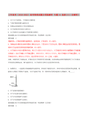 三年高考（2016-2022）高考物理試題分項版解析 專題14 選修3-3（含解析）