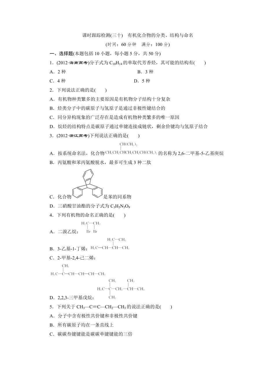 課時(shí)跟蹤檢測(三十) 有機(jī)化合物的分類、結(jié)構(gòu)與命名_第1頁