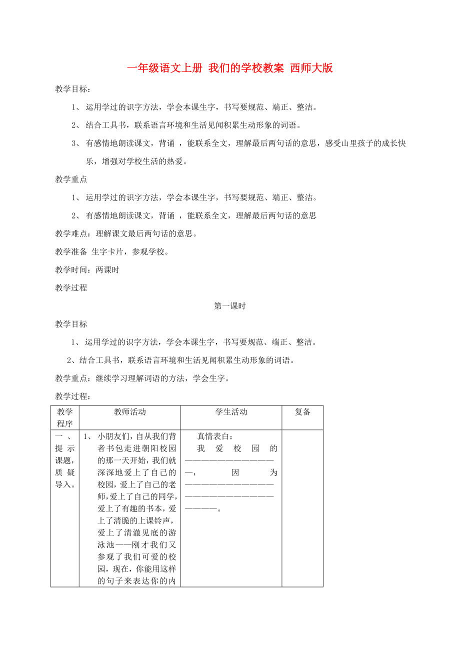 一年級語文上冊 我們的學(xué)校教案 西師大版_第1頁