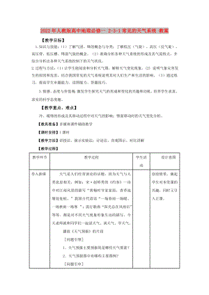 2022年人教版高中地理必修一 2-3-1常見的天氣系統(tǒng) 教案