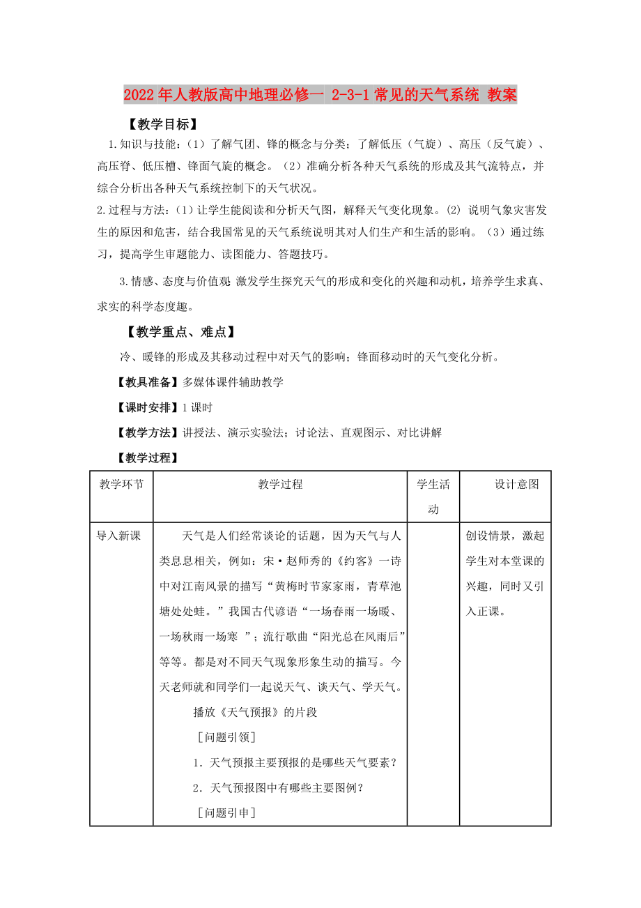 2022年人教版高中地理必修一 2-3-1常見的天氣系統(tǒng) 教案_第1頁