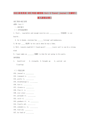 2022高考英語 詞匯考查+題型練 Unit 3 Travel journal（含解析）新人新版必修1