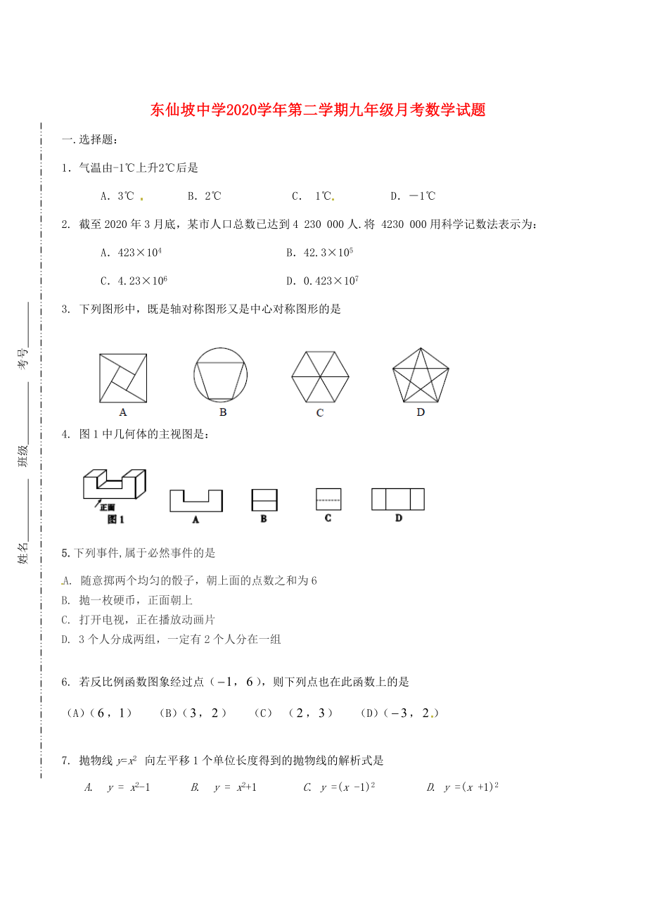 河北省涿州市东仙坡中学2020届九年级数学下学期第一次月考试题（无答案） 新人教版（通用）_第1页