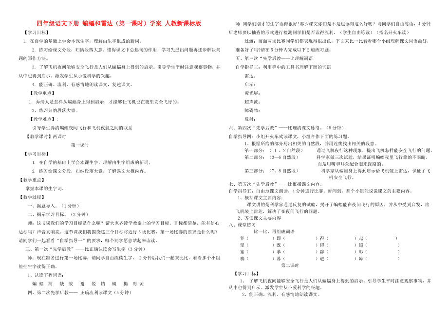 四年級語文下冊 蝙蝠和雷達（第一課時）學案 人教新課標版_第1頁