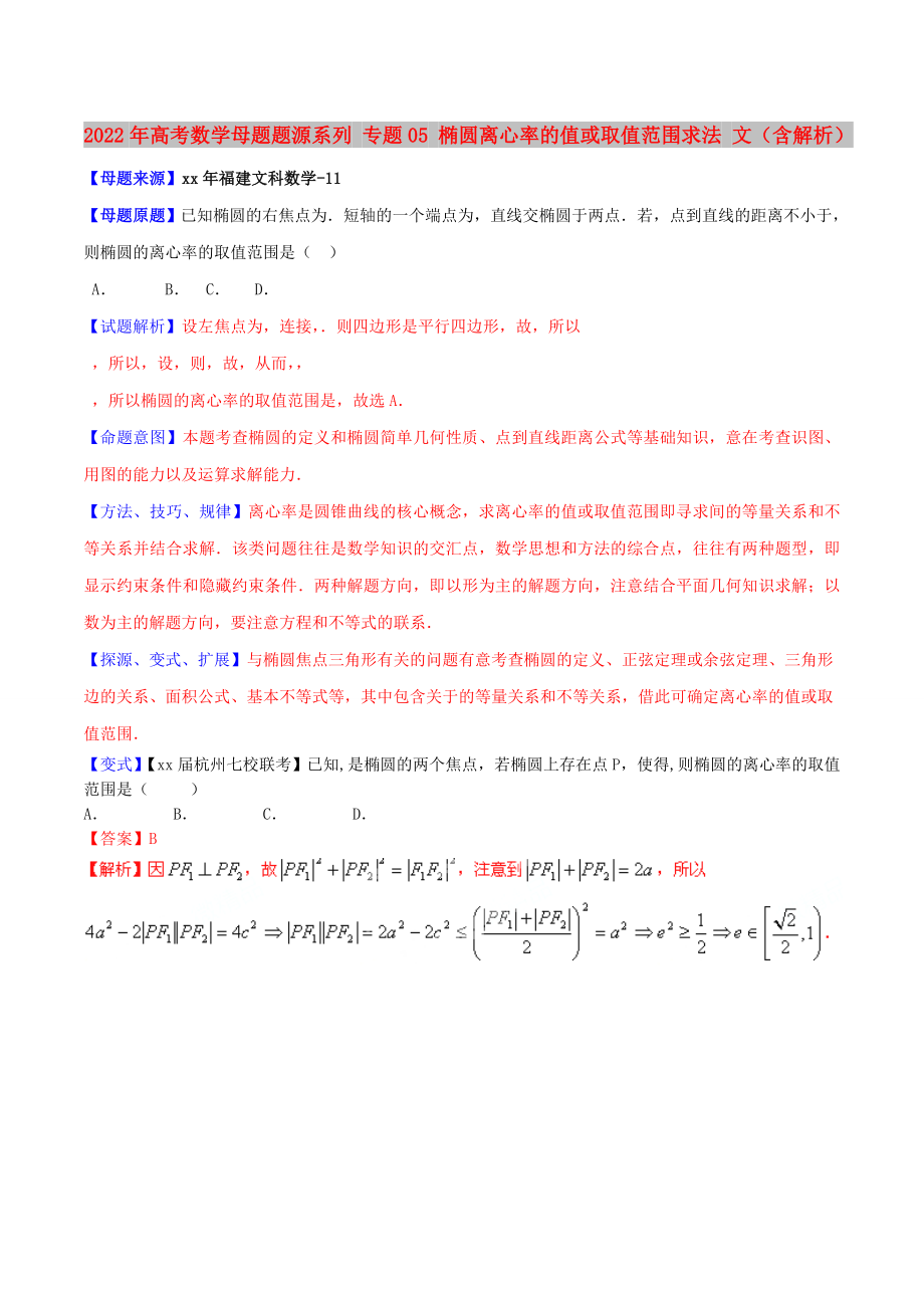 2022年高考數(shù)學母題題源系列 專題05 橢圓離心率的值或取值范圍求法 文（含解析）_第1頁