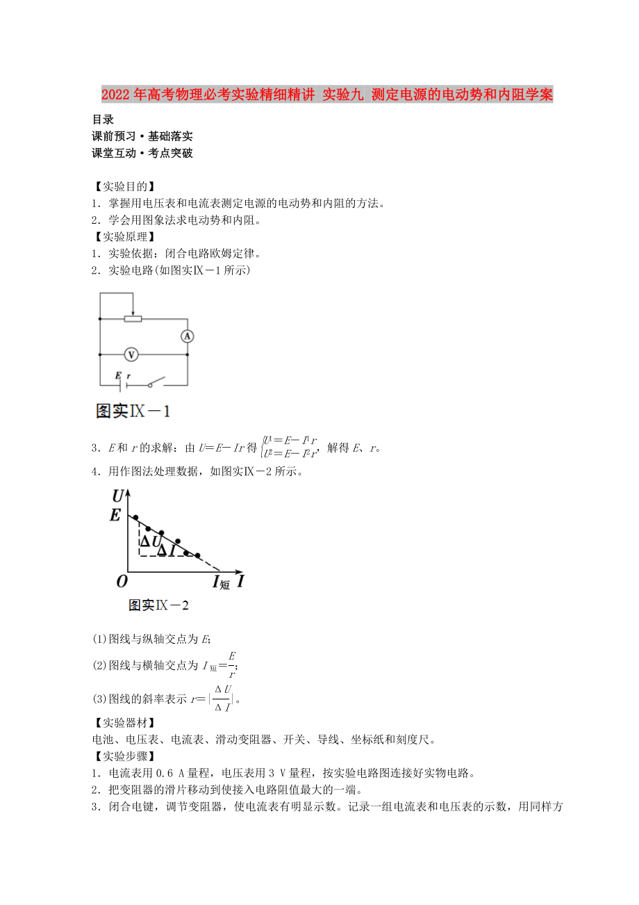 2022年高考物理必考实验精细精讲 实验九 测定电源的电动势和内阻学案_第1页