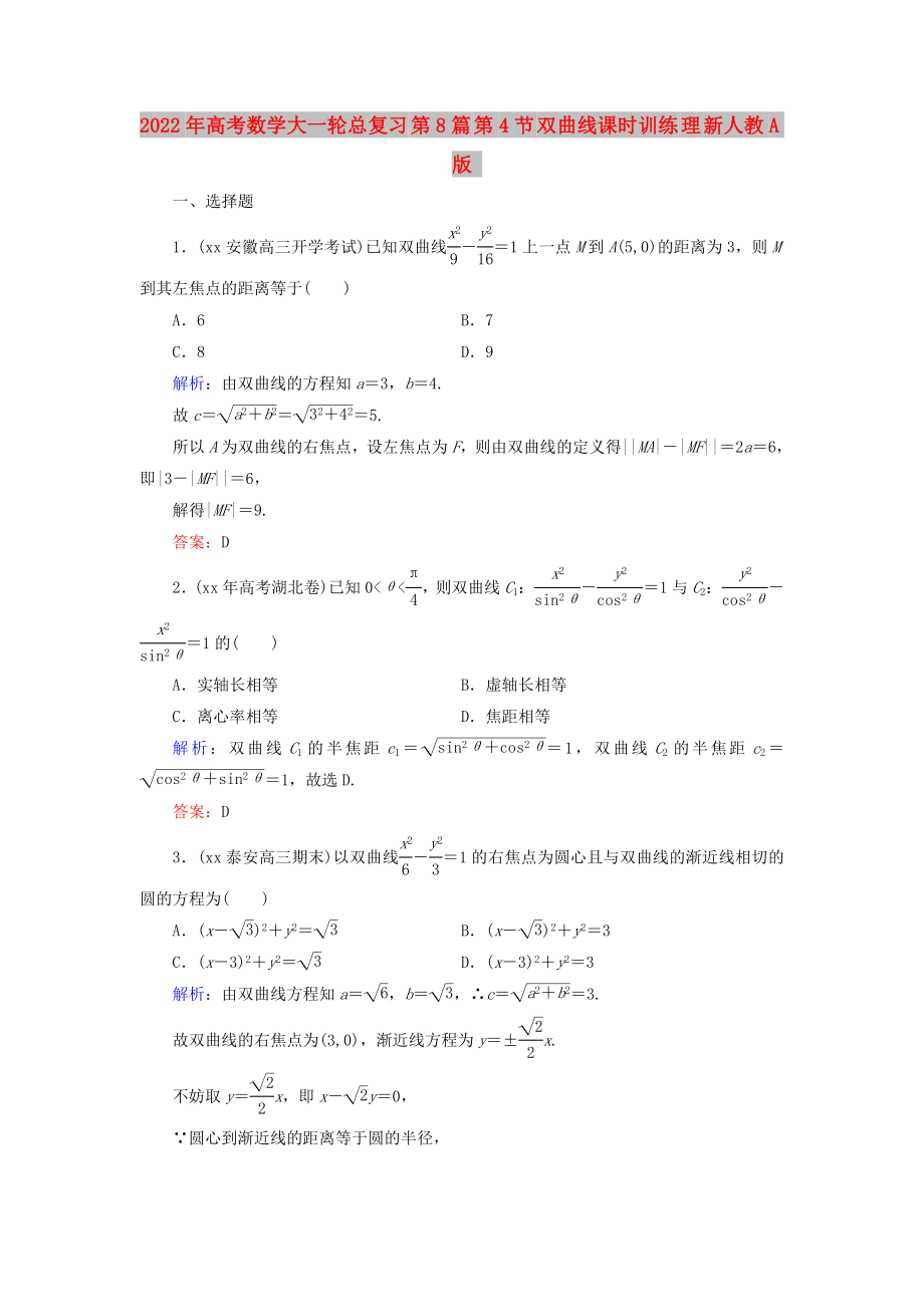 2022年高考數(shù)學(xué)大一輪總復(fù)習(xí) 第8篇 第4節(jié) 雙曲線課時訓(xùn)練 理 新人教A版_第1頁