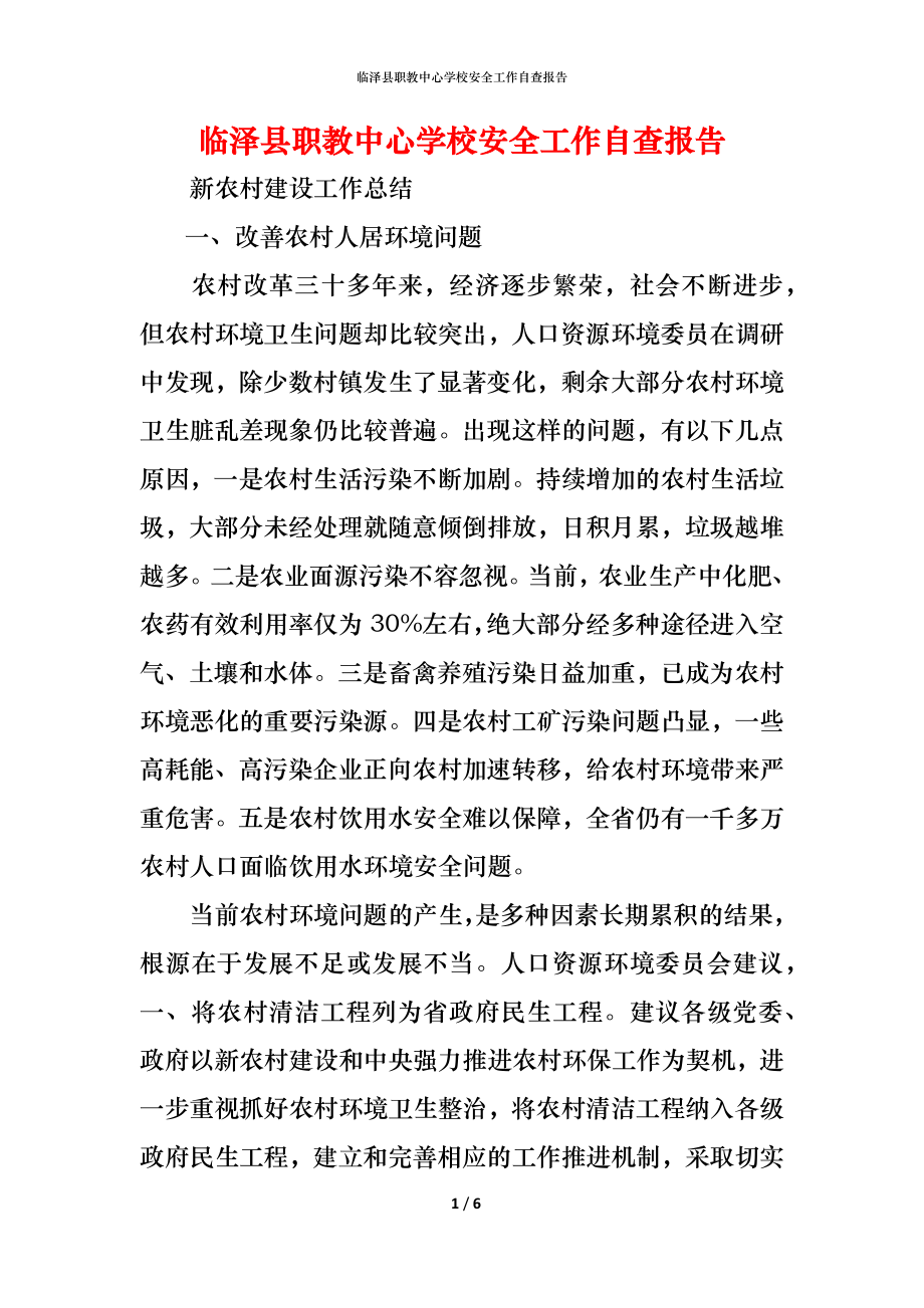 2021临泽县职教中心学校安全工作自查报告_第1页