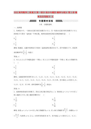 2022高考數(shù)學(xué)二輪復(fù)習(xí) 第一部分 保分專題四 概率與統(tǒng)計(jì) 第2講 概率及應(yīng)用練習(xí) 文