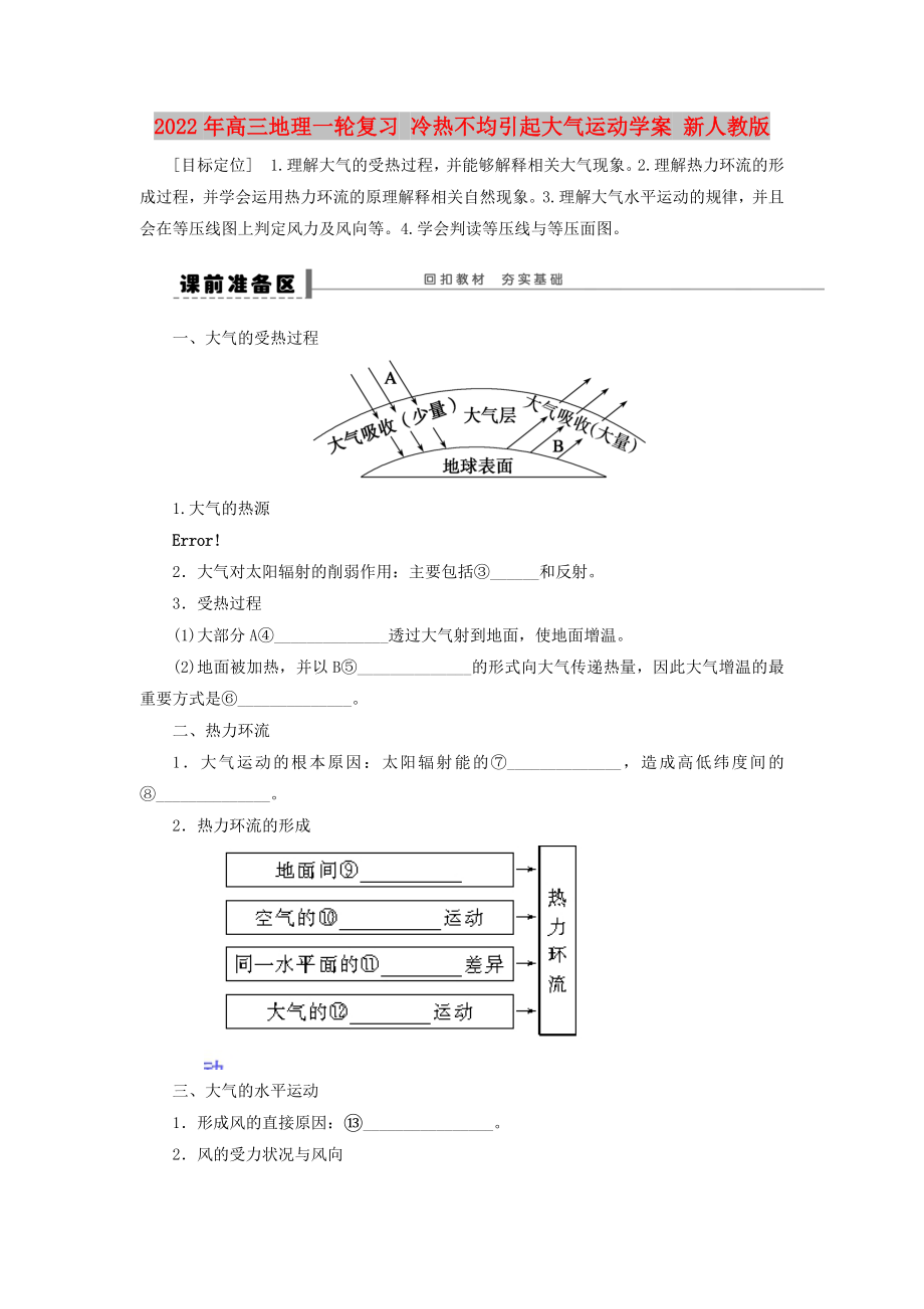 2022年高三地理一輪復(fù)習(xí) 冷熱不均引起大氣運動學(xué)案 新人教版_第1頁