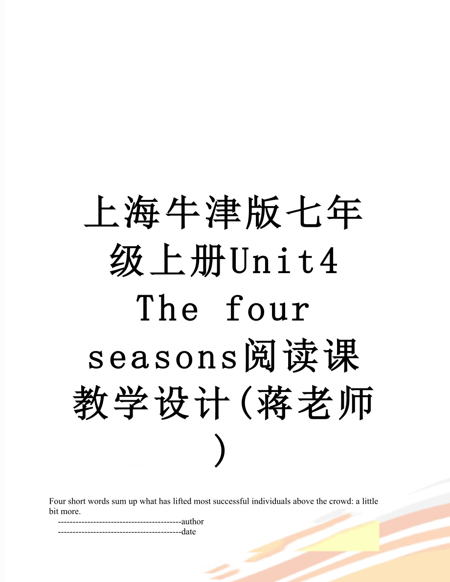 上海牛津版七年级上册Unit4 The four seasons阅读课教学设计(蒋老师)_第1页