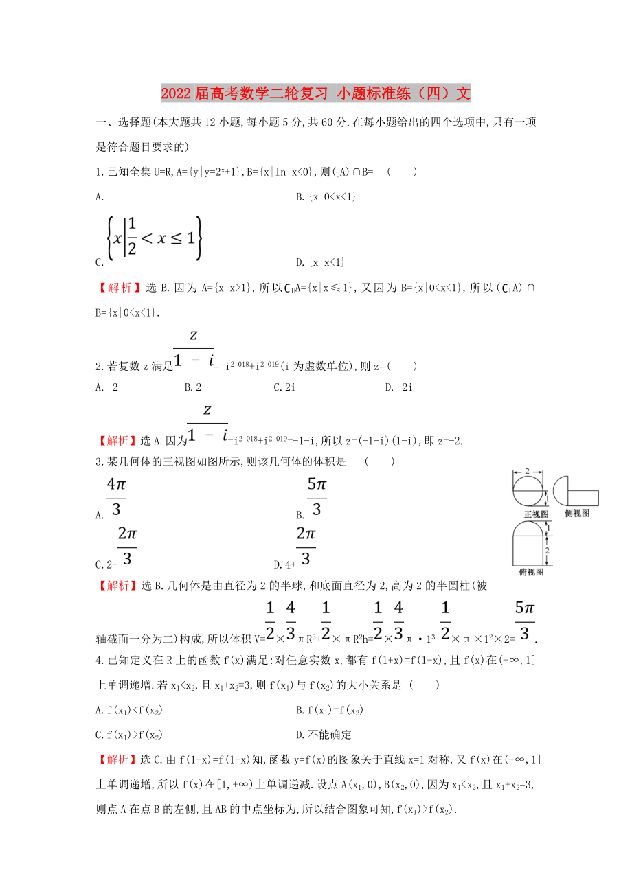 2022屆高考數(shù)學(xué)二輪復(fù)習(xí) 小題標準練（四）文_第1頁