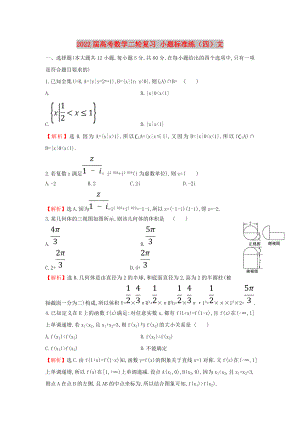 2022屆高考數(shù)學(xué)二輪復(fù)習(xí) 小題標(biāo)準(zhǔn)練（四）文