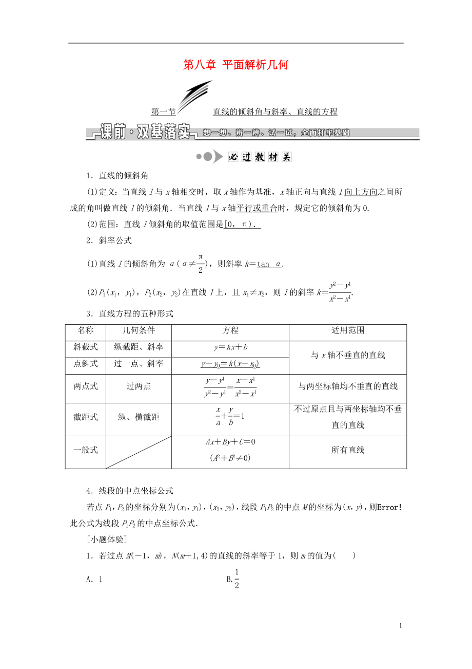 （浙江專版）2019版高考數(shù)學(xué)一輪復(fù)習(xí) 第八章 平面解析幾何學(xué)案_第1頁