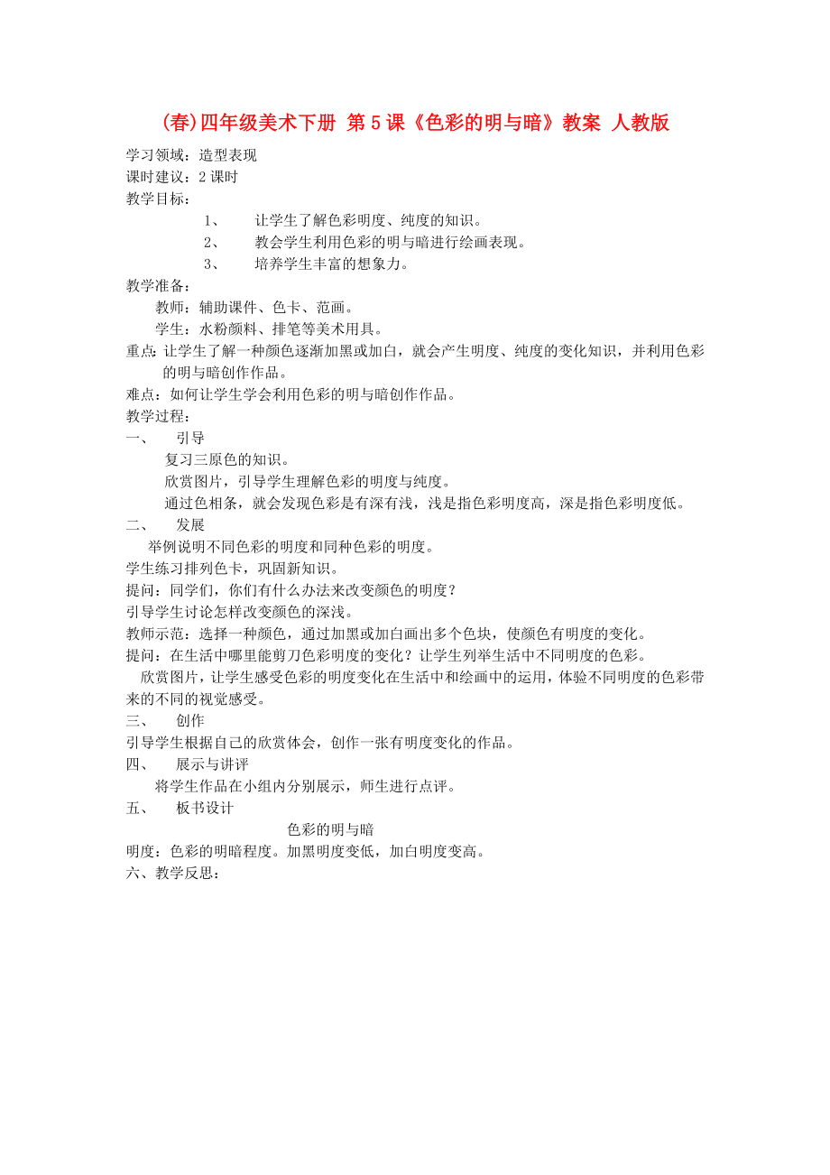 (春)四年級美術下冊 第5課《色彩的明與暗》教案 人教版_第1頁