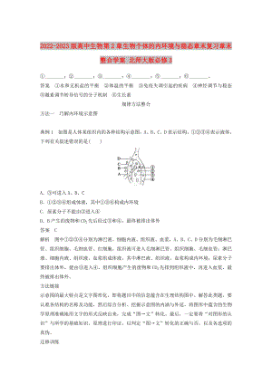 2022-2023版高中生物 第2章 生物個體的內(nèi)環(huán)境與穩(wěn)態(tài)章末復(fù)習(xí)章末整合學(xué)案 北師大版必修3