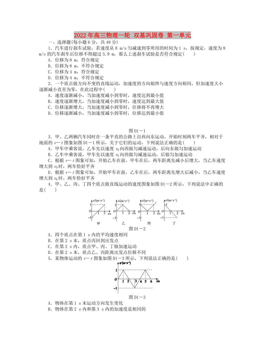 2022年高三物理一輪 雙基鞏固卷 第一單元_第1頁