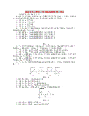 2022年高三物理一輪 雙基鞏固卷 第一單元