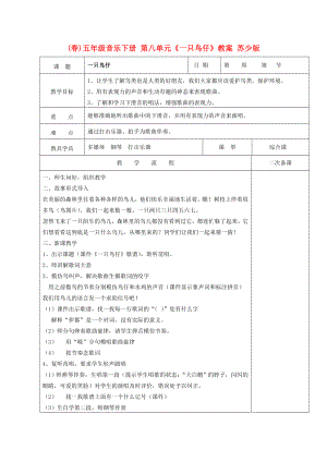 (春)五年級(jí)音樂下冊(cè) 第八單元《一只鳥仔》教案 蘇少版