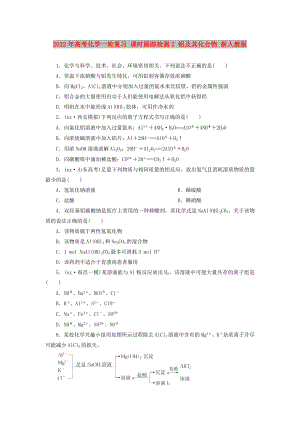 2022年高考化學(xué)一輪復(fù)習(xí) 課時(shí)跟蹤檢測2 鋁及其化合物 新人教版