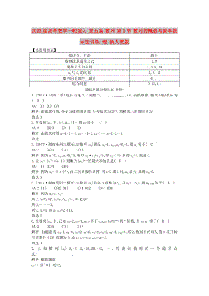 2022屆高考數(shù)學(xué)一輪復(fù)習(xí) 第五篇 數(shù)列 第1節(jié) 數(shù)列的概念與簡單表示法訓(xùn)練 理 新人教版