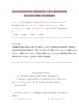 2022-2023學年高中化學（課堂同步系列一）每日一題 化學反應速率的大小比較（含解析）新人教版選修4