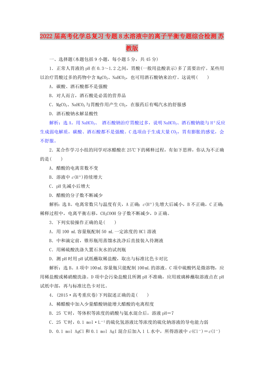 2022屆高考化學(xué)總復(fù)習(xí) 專題8 水溶液中的離子平衡專題綜合檢測 蘇教版_第1頁