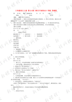 八年級語文上冊 第24課《明天不封陽臺》學(xué)案 蘇教版