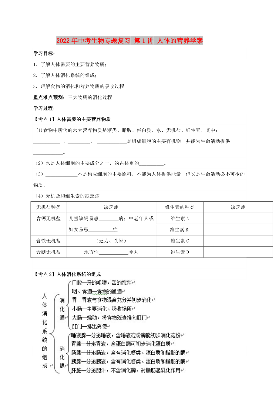 2022年中考生物專題復(fù)習(xí) 第1講 人體的營養(yǎng)學(xué)案_第1頁